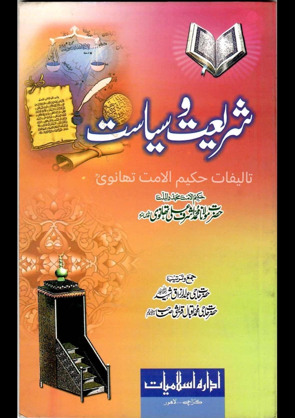 شریعت و سیاست