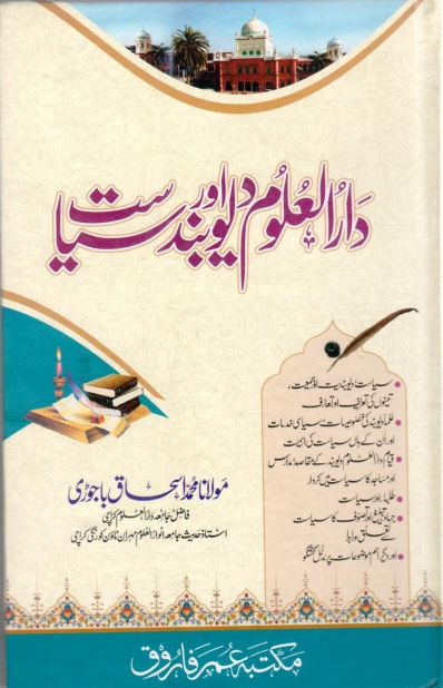 دارالعلوم دیوبند اور سیاست