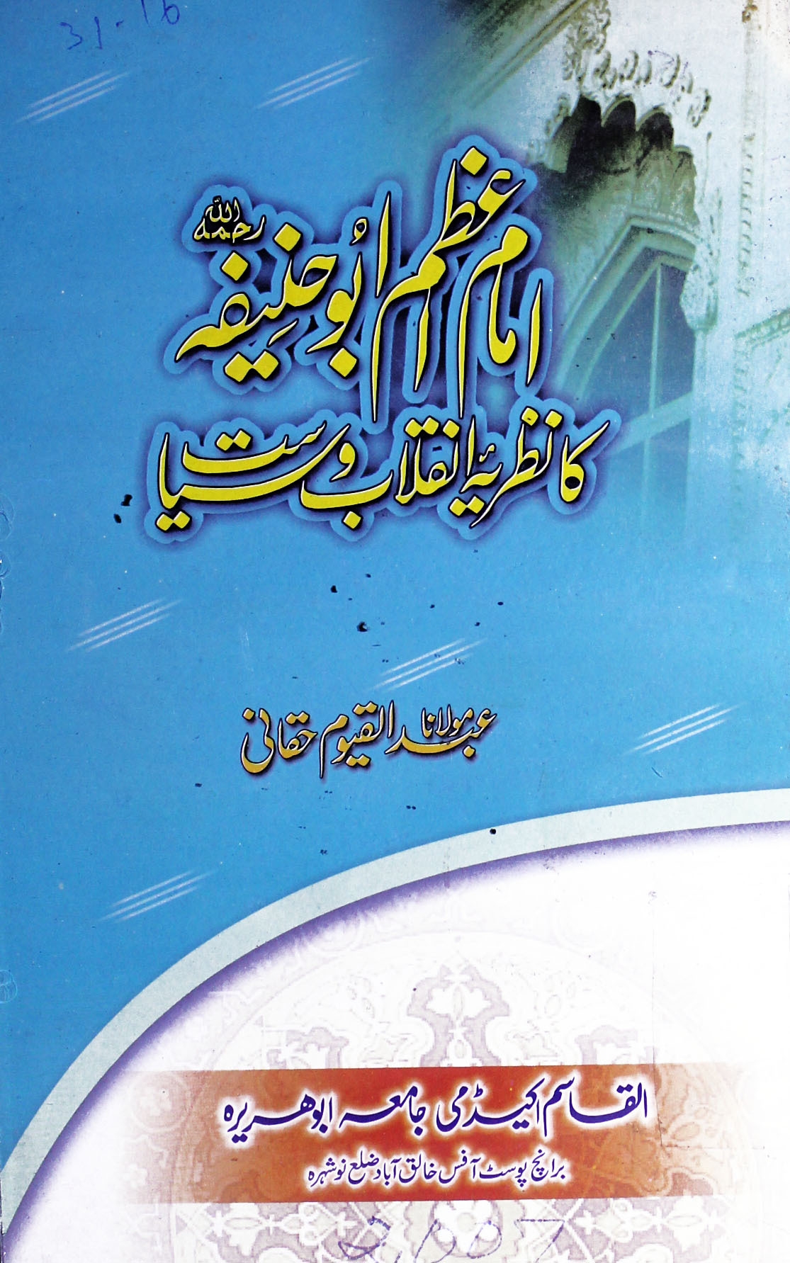 امام ابوحنیفہؒ کا نظریہ انقلاب و سیاست