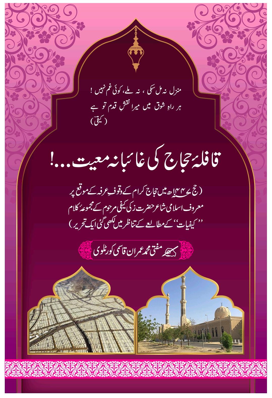 قافلۂ حجاج کی غائبانہ معیت!