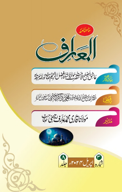 المعارف - اپریل 2024
