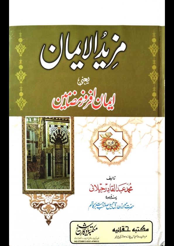 مزیدالایمان یعنی ایمان افروزمضامین۔