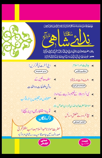 ندائے شاہی- مئی 2024