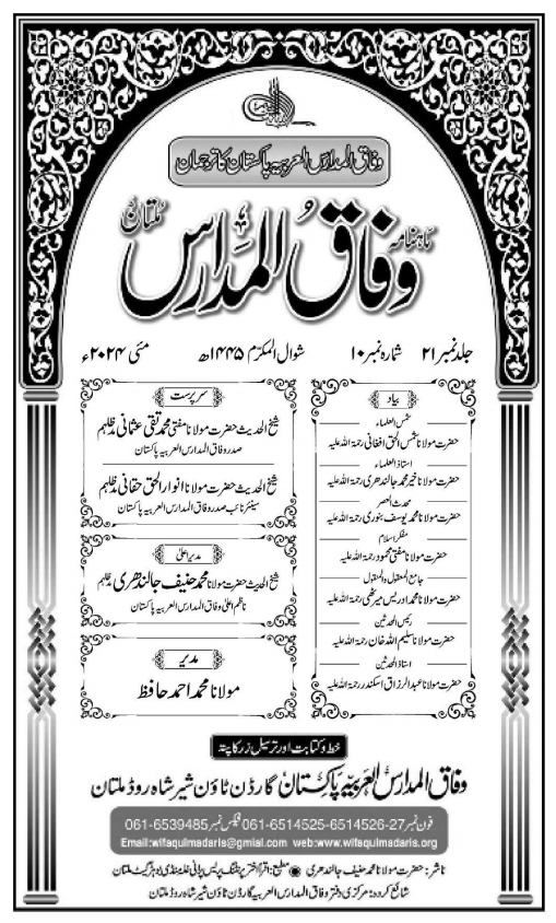 وفاق المدارس - مئی 2024