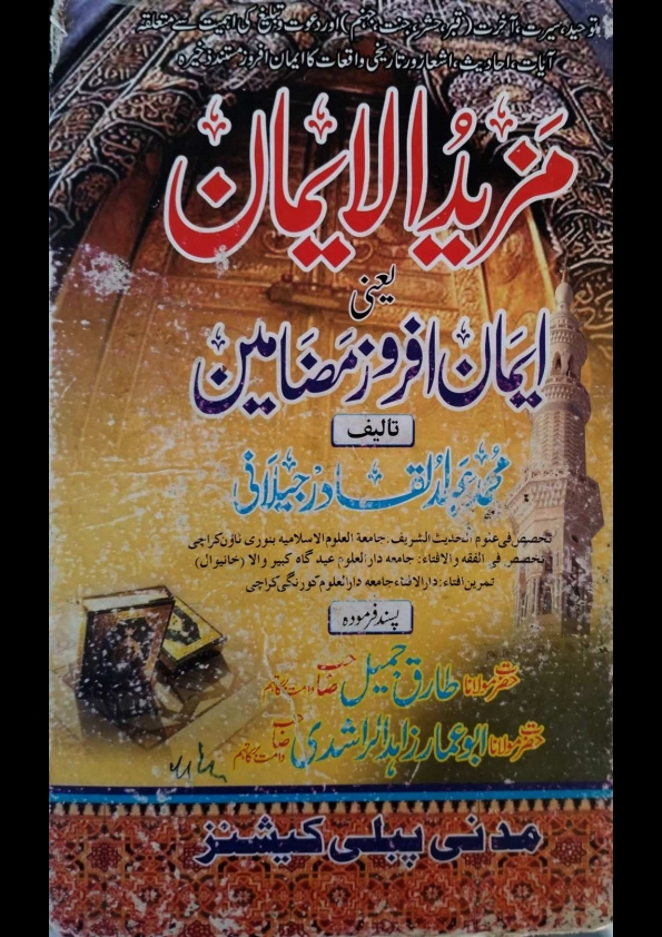 مزیدالایمان یعنی ایمان افروزمضامین