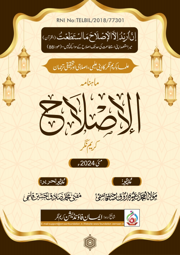 ماہنامہ الاصلاح - مئی 2024