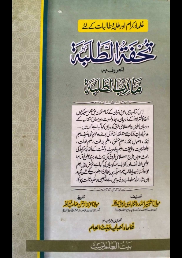تحفہ الطلبہ