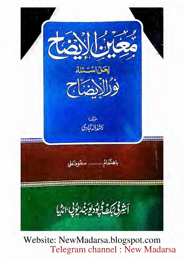 نور الايضاح کا نوٹ - معين الايضاح لحل اسئلة نور الايضاح