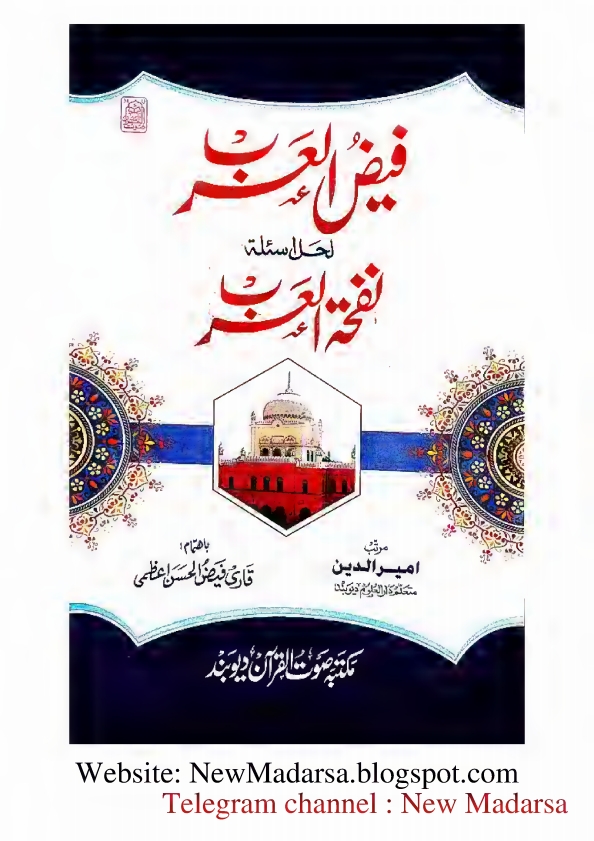 نفحة العرب كا نوٹ - فیض العرب لحل اسئلة نفحة العرب