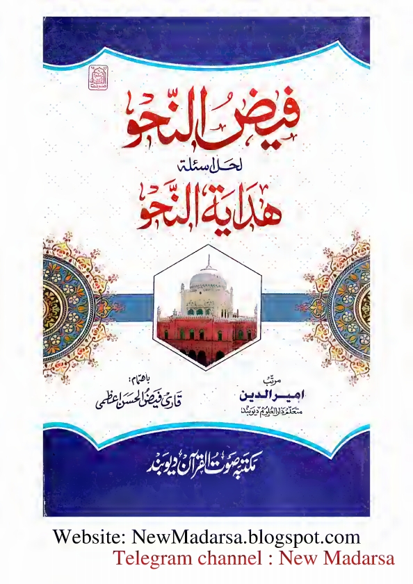 ہدایة النحو کا نوٹ - فيض النحو لحل اسئلة هدایة النحو