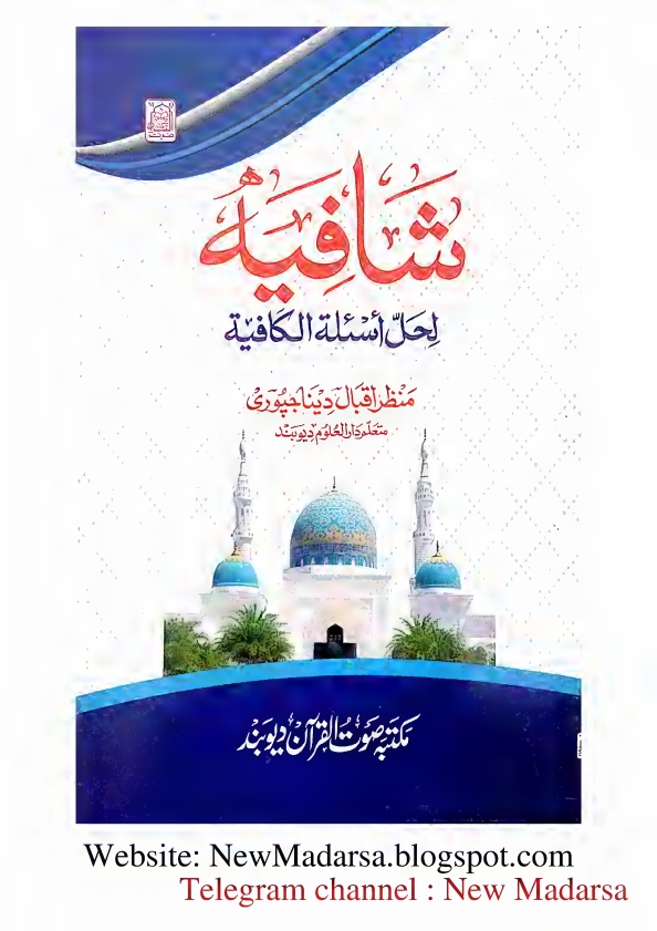 کافیة کا نوٹ - شافیة لحل اسئلة الکافیة