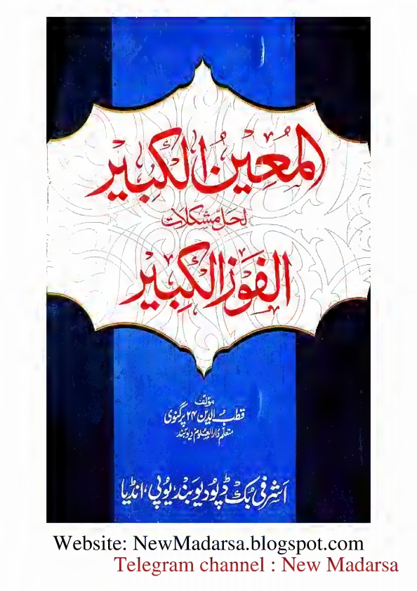 فوزالكبير كا نوٹ - المعين الكبير لحل مشکلات الفوزالكبير