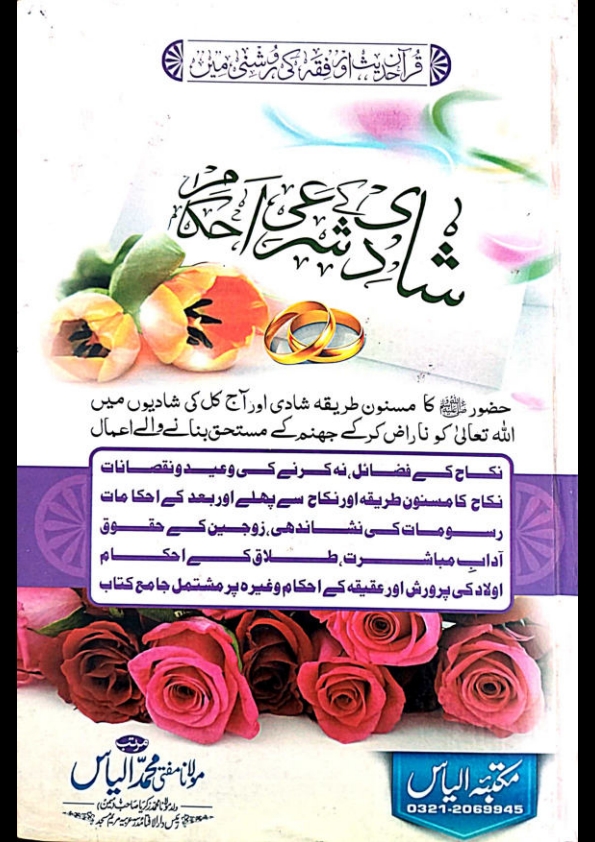 شادی کے شرعی احکام