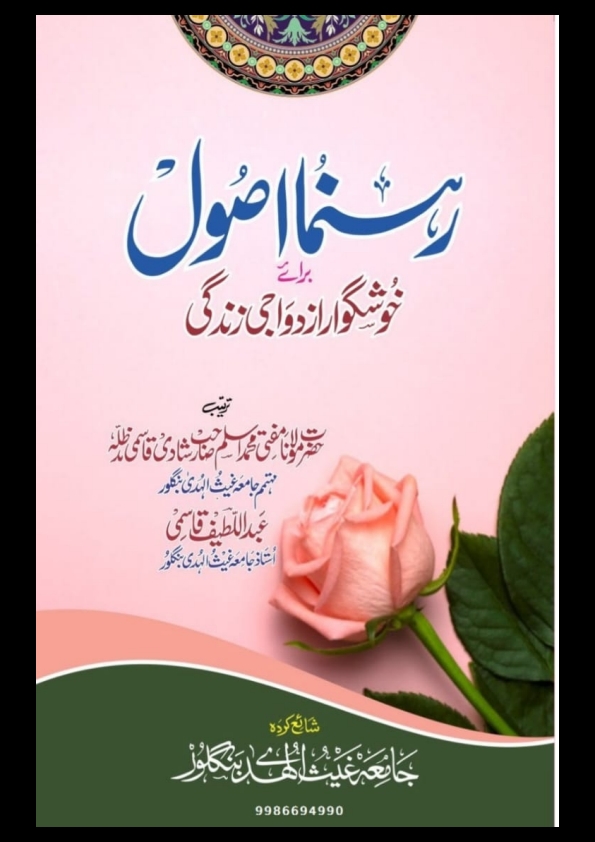 رہنما اصول برائے ازدواجی زندگی