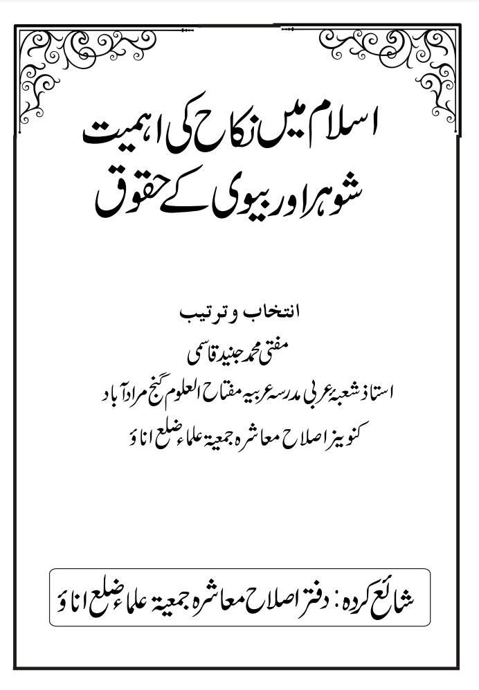 اسلام میں نکاح کی اہمیت
