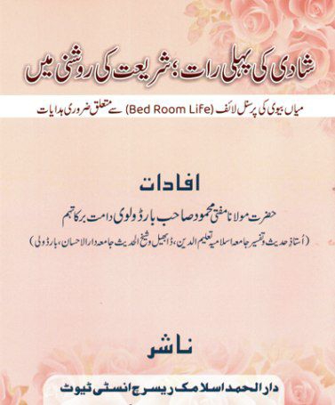 شادی کی پہلی رات