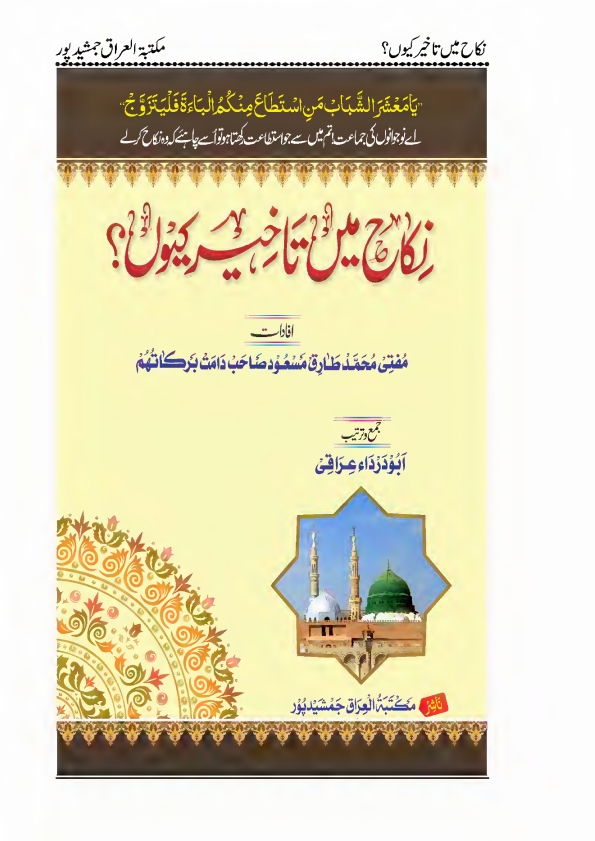 نکاح میں تاخیر کیوں؟