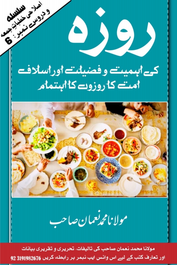 روزہ کی اہمیت و فضیلت اور اسلاف امت کا روزوں کا اہتمام