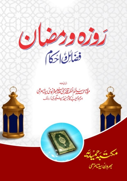 رمضان و روزہ