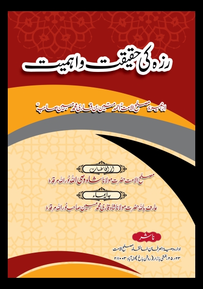 روزہ کی حقیقت و اہمیت