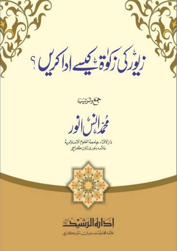 زیور کی زکوٰۃ کیسے ادا کریں؟