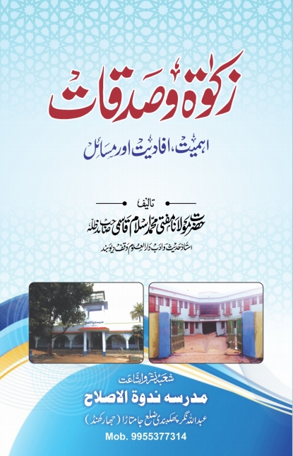 زکوۃ و صدقات