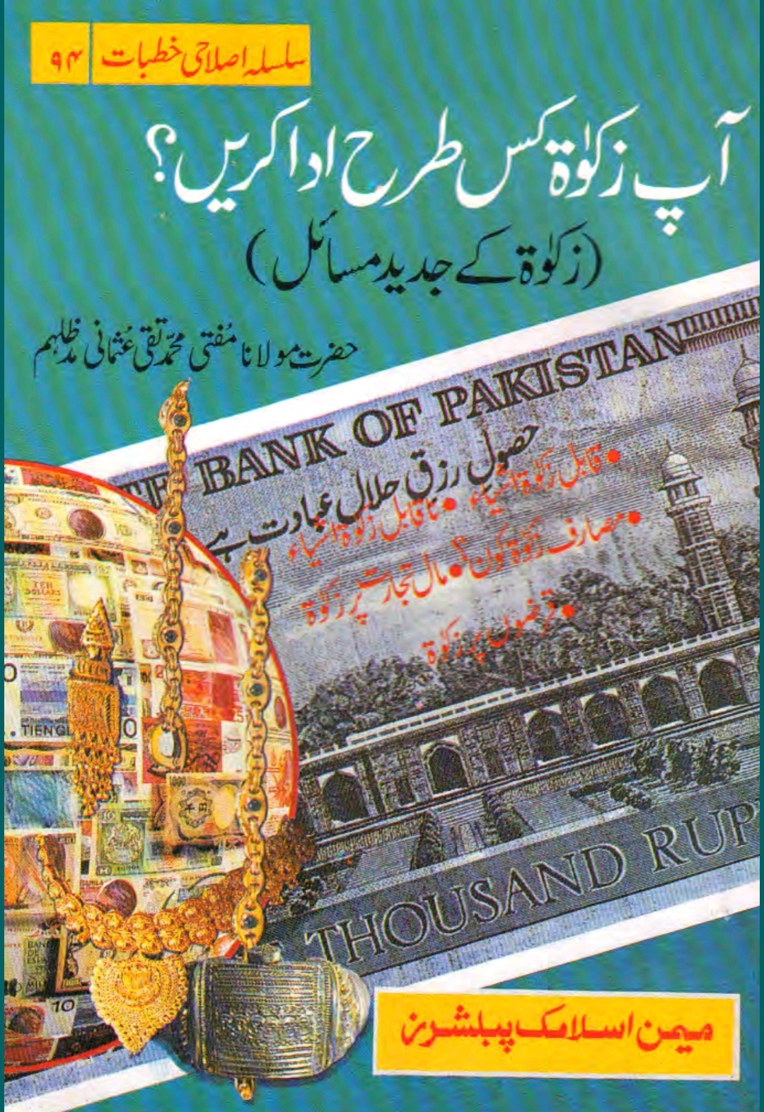 آپ زکوۃ کس طرح ادا کریں