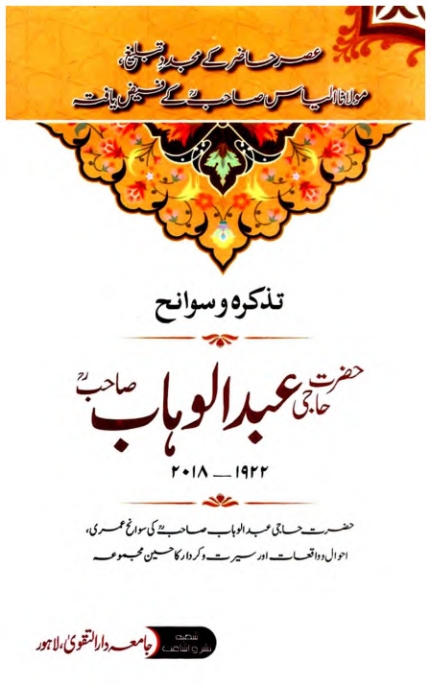 تذکرہ و سوانح حضرت حاجی عبدالوہاب صاحب