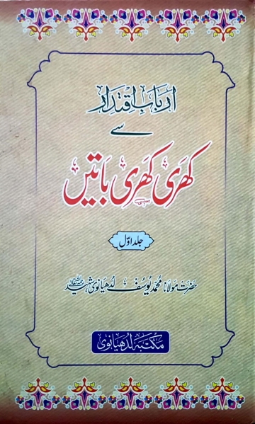 اربابِ اقتدار سے کھری کھری باتیں