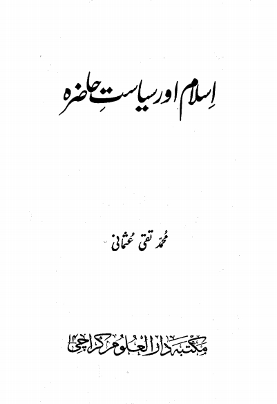 اسلام اور سیاست حاضرہ