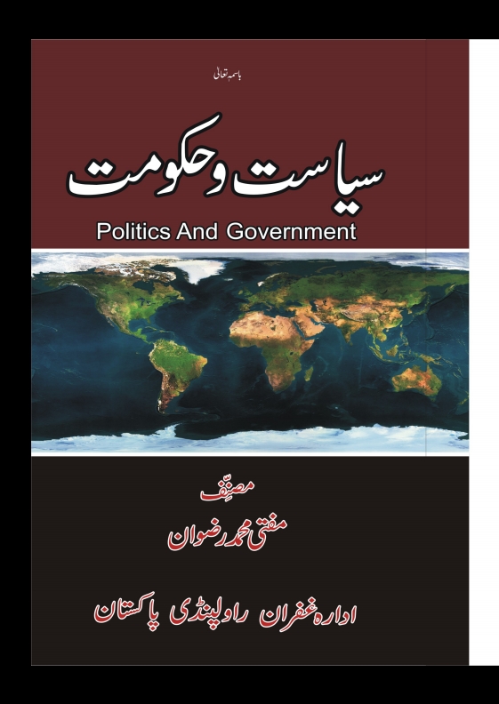 سیاست وحکومت