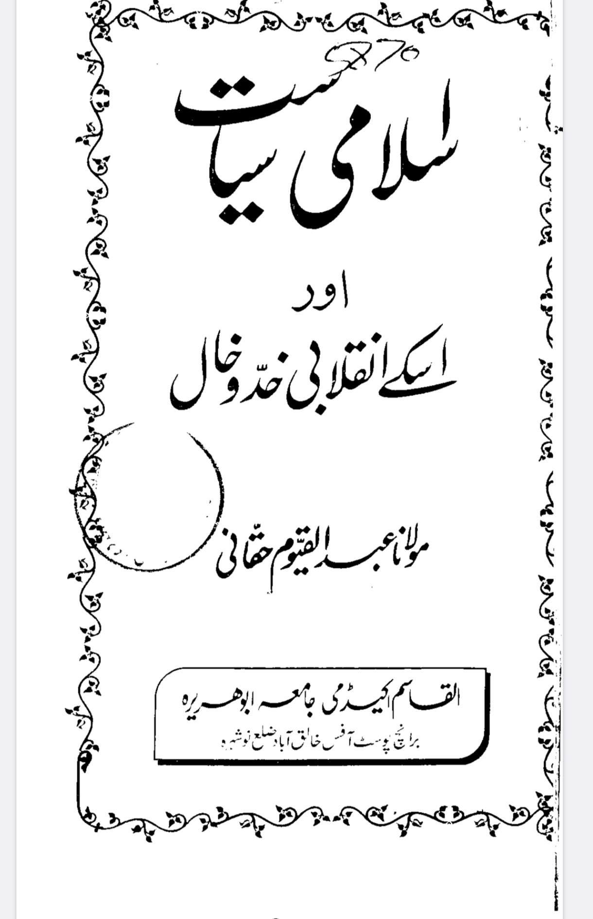 اسلامی سیاست
