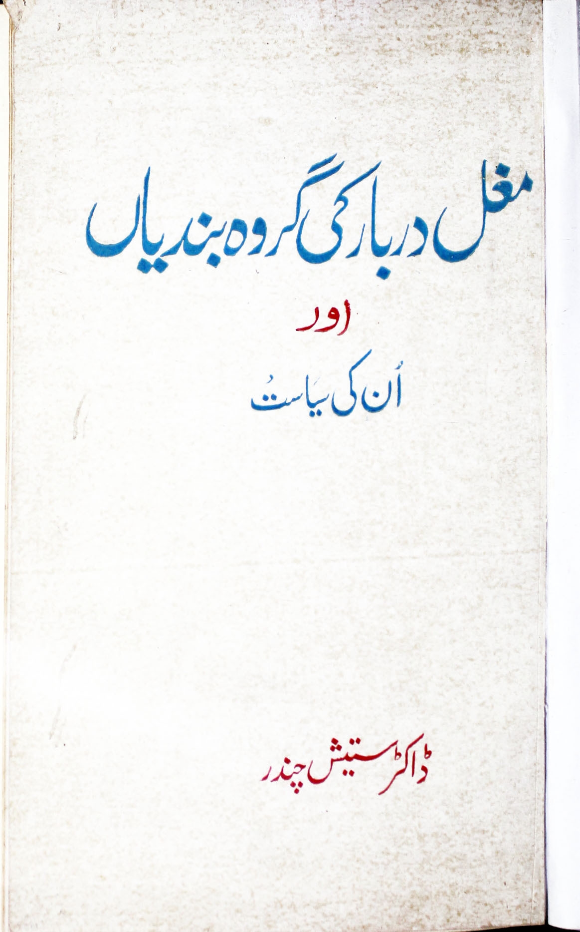 مغل دربار کی گروہ بندیاں اور انکی سیاست