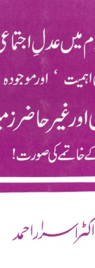 اسلام میں عدل اجتماعی  کی اہمیت ، اور موجودہ  جاگیرداری اور غیر حاضر زمینداری