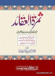 ثمرۃ العقائد