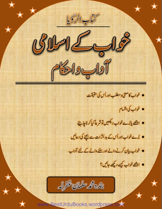 کتاب الرؤیا۔خواب کے اسلامی آداب و احکام