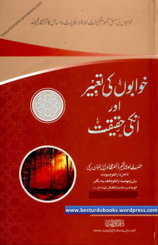 خوابوں کی تعبیر اور انکی حقیقت