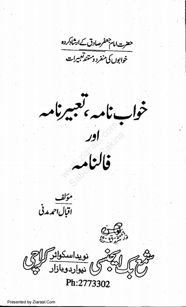 خوابنامہ تعبیر نامہ اور فالنامہ