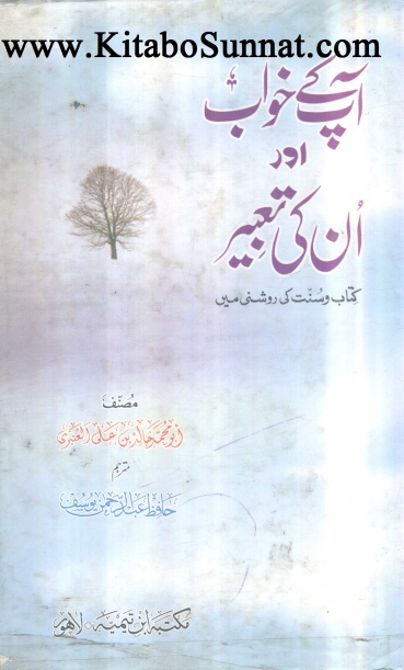آپ کے خواب اور انکی تعبیریں