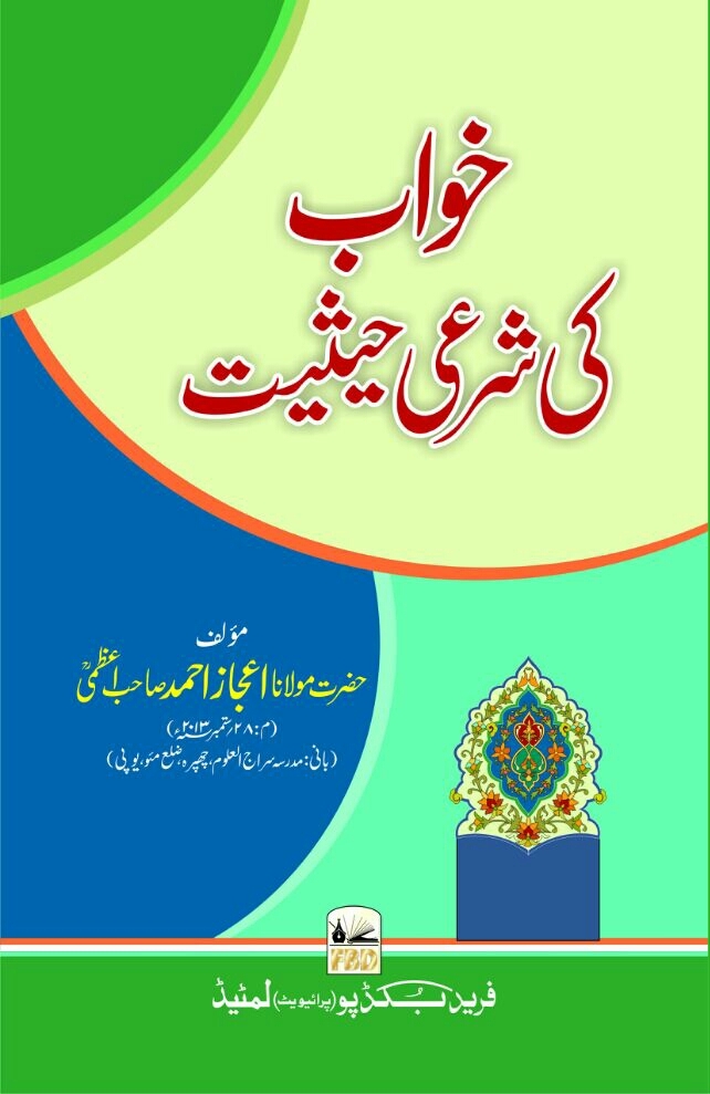 خواب کی شرعی حیثیت