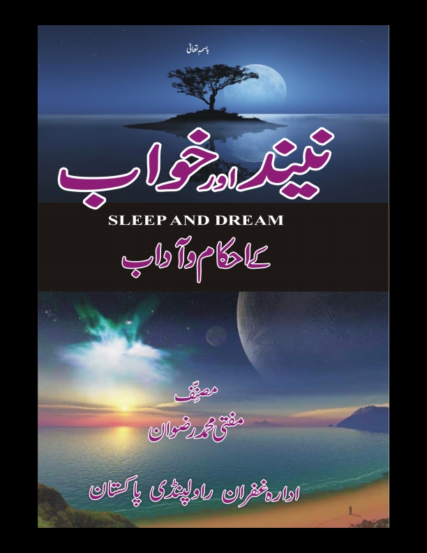 نیند اور خواب کے احکام و آداب