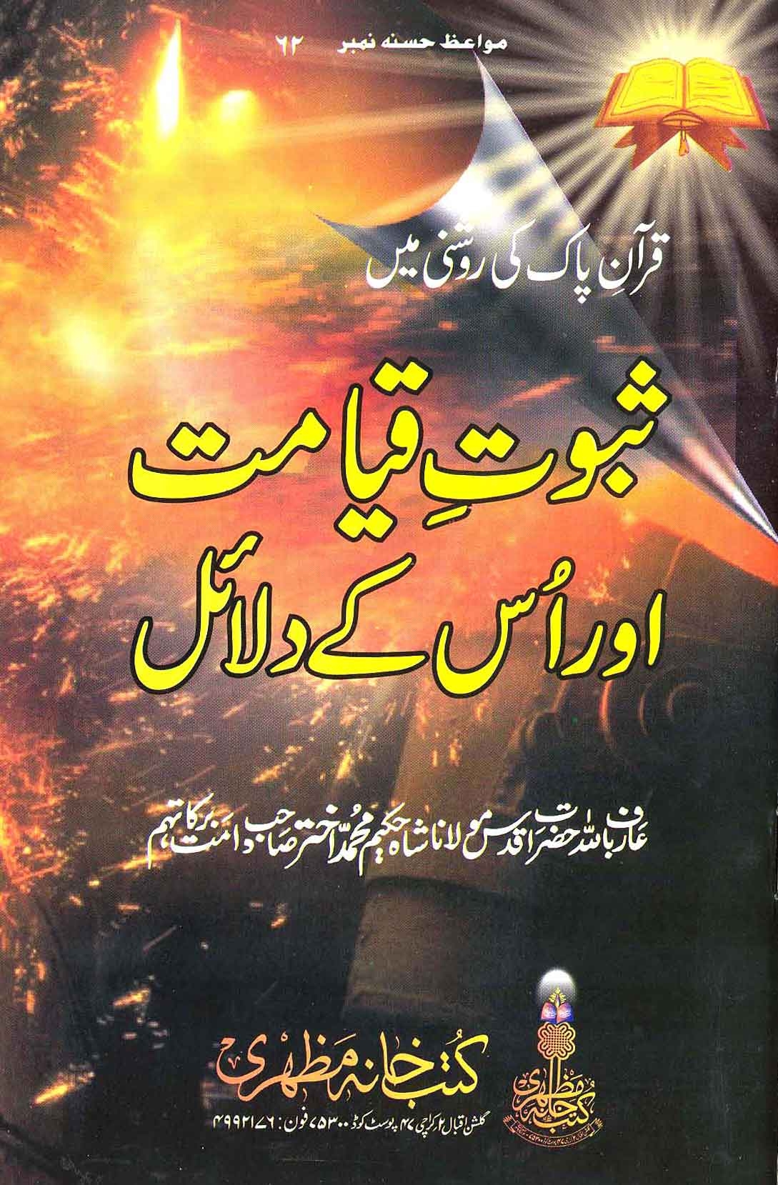 ثبوت قیامت اور اسکے دلائل