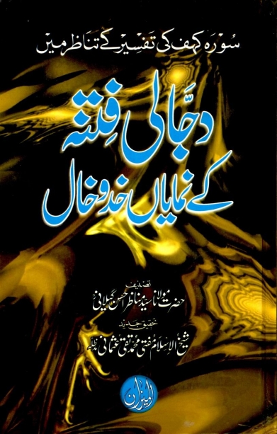 دجالی فتنےکےنمایاں خدوخال