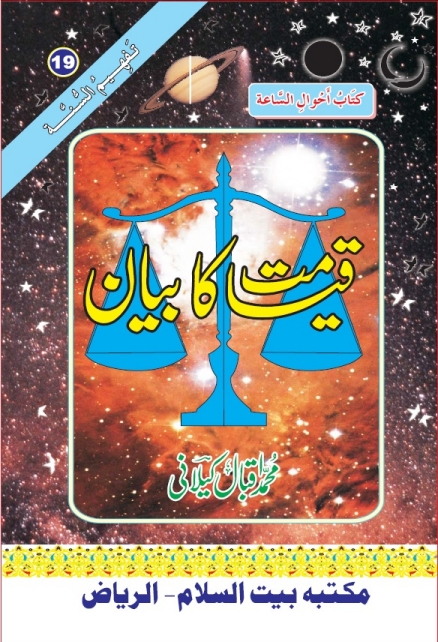 قیامت کا بیان