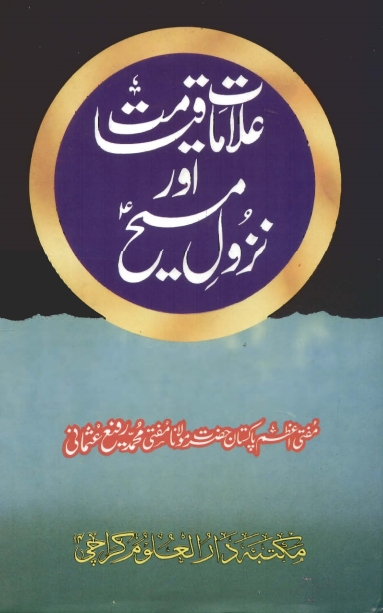 علامات قیامت اور نزول مسیح