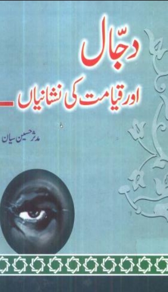 دجال اور قیامت کی نشانیاں