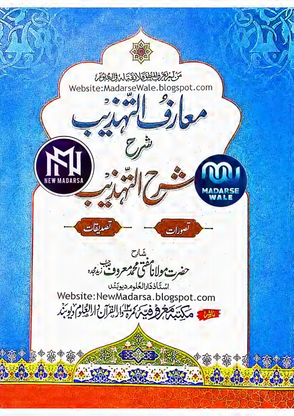 معارف التہزيب شرح شرح التھذیب