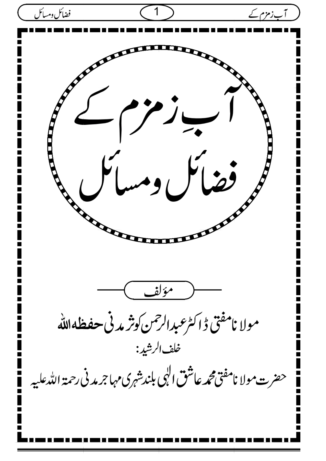 آب زمزم کے فضائل و مسائل