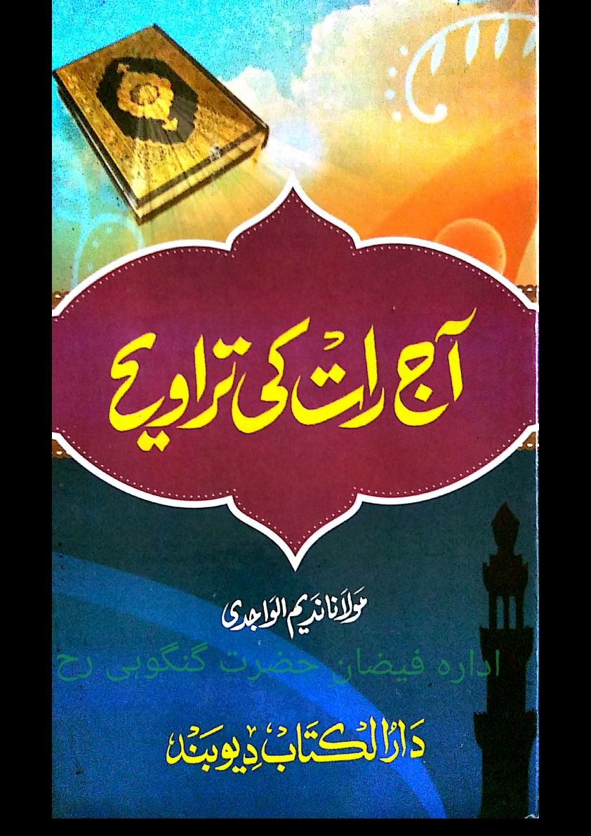 آج رات کی تراویح