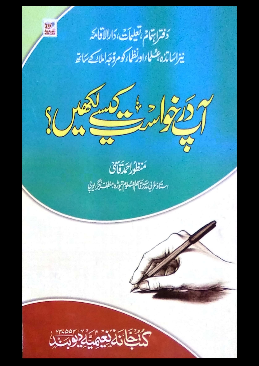 آپ درخواست کیسے لکھیں
